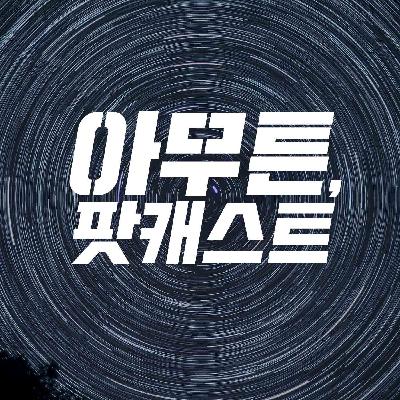 11. 김혼비: 아무튼, 술_2부