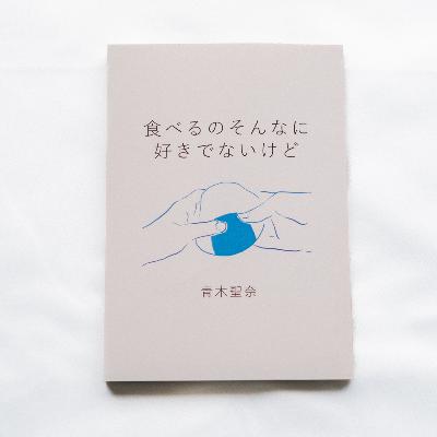 食に熱心でなくてもいい