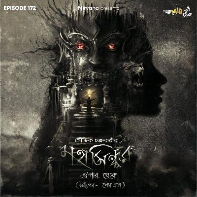 মহাসিন্ধুর ও'পার থেকে (মধ্য পর্ব) - শেষ ভাগ মহাসিন্ধুর ও'পার থেকে (মধ্য পর্ব) - শেষ ভাগ