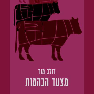 מכיר נפש בהמתי