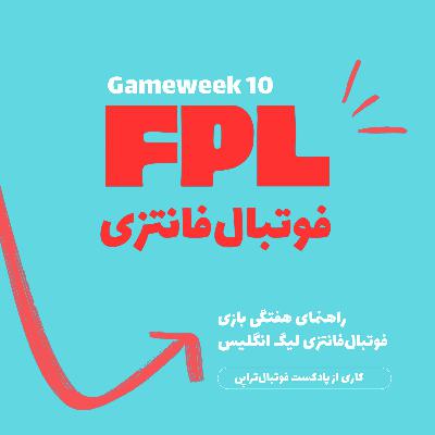 فوتبال فانتزی لیگ برتر انگلیس- قسمت  دهم