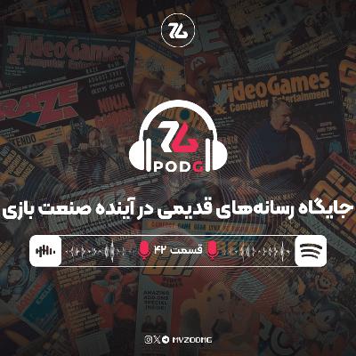 آیا تمامی مجلات و سایتهای سنتی صنعت بازی در آینده نابود خواهند شد؟ | پادجی، پادکست گیمینگ زومجی آیا تمامی مجلات و سایتهای سنتی صنعت بازی در آینده نابود خواهند شد؟ | پادجی، پادکست گیمینگ زومجی