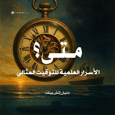 كتاب متى؟ الأسرار العلمية للتوقيت المثالي | دانيال إتش بينك (ملخص)