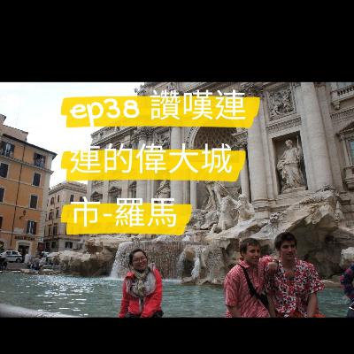 ep38 讚嘆連連的偉大城市-羅馬