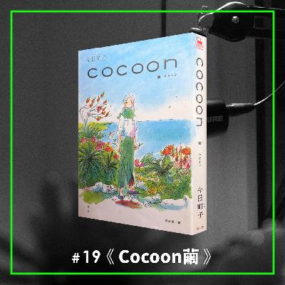 #19 以幻想為盔甲：二戰下沖繩少女們的強韌生命力！ —— 《Cocoon繭》