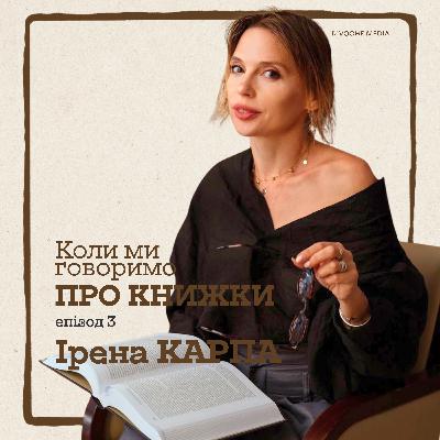 «Коли ми говоримо про книжки». Ірена Карпа про літературу в нульові роки