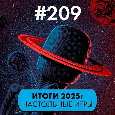 #209. Итоги 2025: Настолки
