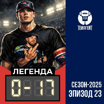 «Легенда 0–17». Супербоул без интриги, смыв во время хафтайм-шоу, Джамаркус года