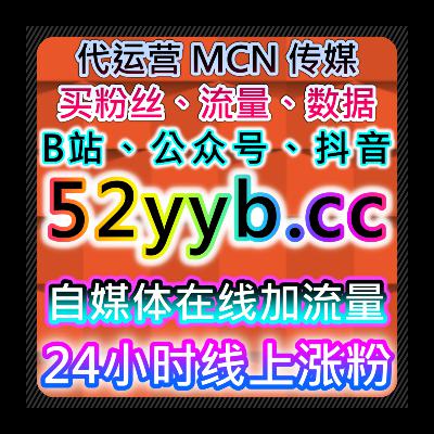 B站全场景互动运营服务，在线全自动下单便捷，助力账号全面流量提升