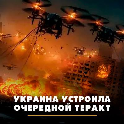 Украина устроила очередной теракт