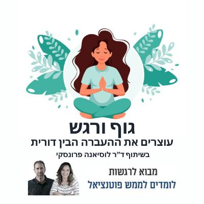 פרק 47: גוף ורגש - עוצרים את ההעברה הבין דורית
