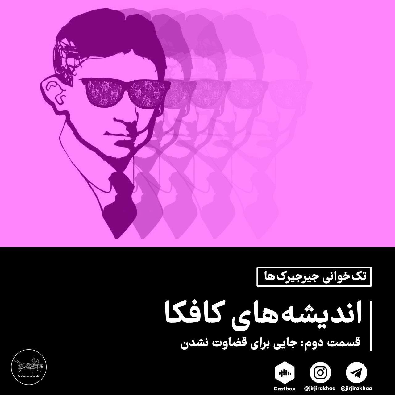 تک‌خوانی جیرجیرک‌ها