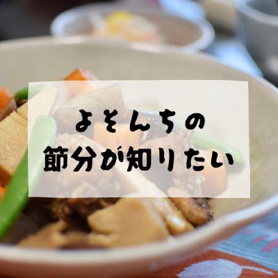 #179 - よそんちの節分が知りたい