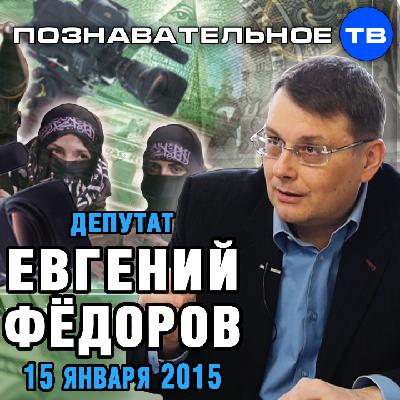 Евгений Фёдоров 15 января 2015 (Познавательное ТВ, Евгений Фёдоров)