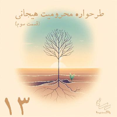 اپیزود سیزده - در جستجوی آغوش از دست رفته