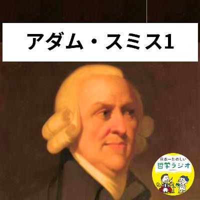 【アダム・スミス1】小学校の「道徳」の授業どうだった？しながわとタッシーが抱いていた強烈な違和感 #142