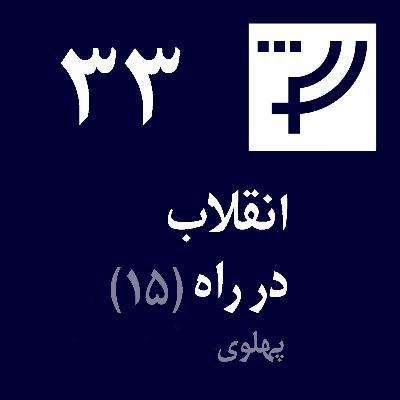 قسمت ۳۳، انقلاب در راه، بخش ۱۵، پهلوی قسمت ۳۳، انقلاب در راه، بخش ۱۵، پهلوی