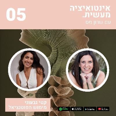 05 אינטואיציה מעשית | שרון מס & קטי גבעוני | שיחה על מימוש הפוטנציאל 05 אינטואיציה מעשית | שרון מס & קטי גבעוני | שיחה על מימוש הפוטנציאל