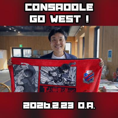 2026/2/23放送(ゲスト:株式会社コンサドーレ 中村健留さん) 2026/2/23放送(ゲスト:株式会社コンサドーレ 中村健留さん)