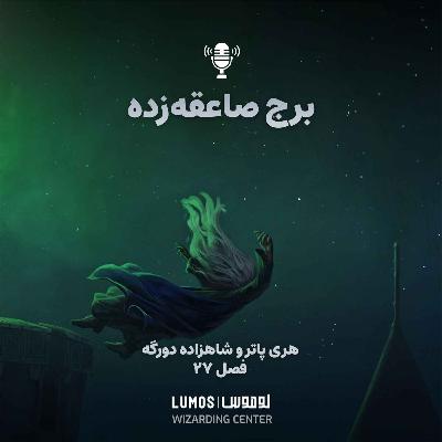 شاهزاده دورگه - فصل ۲۷: برج صاعقه‌زده