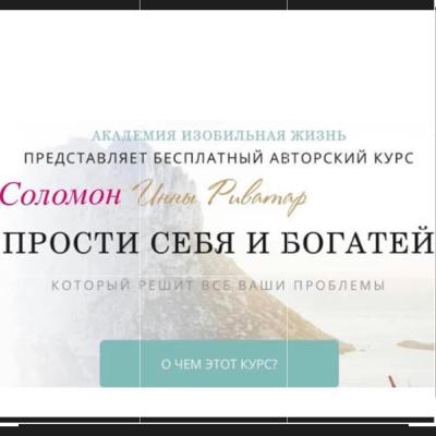 Прости себя и Богатей: Прости себя и богатей by Соломон Инна Риватар.