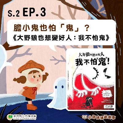 膽小鬼也怕「鬼」？--《大野狼也想變好人：我不怕鬼！》