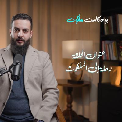 الحلقة الثانية | بودكاست ملكوت رحلة إلى الملكوت
