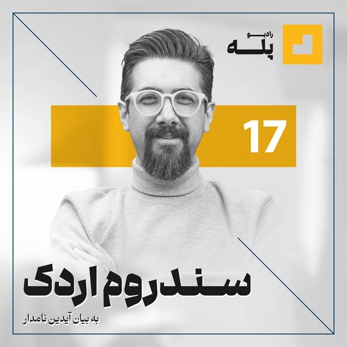 رادیو پله. اپیزود 17. سندرم اردک