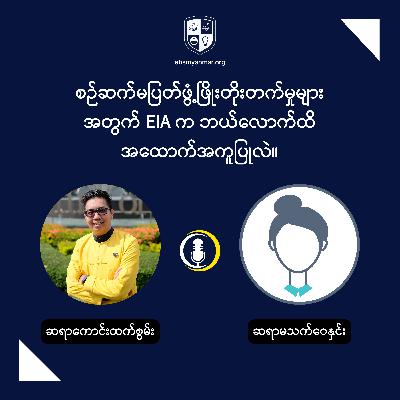 စဉ်ဆက်မပြတ်ဖွံ့ဖြိုးတိုးတက်မှုများအတွက် EIA က ဘယ်လောက်ထိအထောက်အကူပြုလဲ။ | How can EIA help in sustainable development?