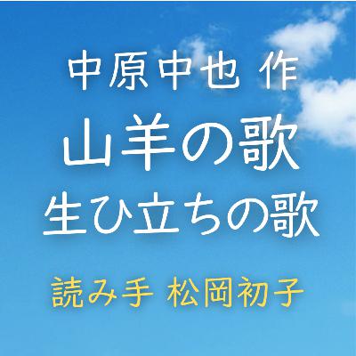 【青空朗読】山羊の歌 生ひ立ちの歌 著者:中原 中也 読み手:松岡 初子 時間:2分17秒 【青空朗読】山羊の歌 生ひ立ちの歌 著者:中原 中也 読み手:松岡 初子 時間:2分17秒