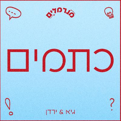 מנרמלים כתמים