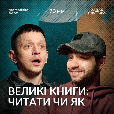 Великі книги: читати чи як | Чирков, Стасіневич | Запах Слова / hromadske.зміст