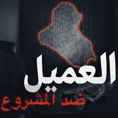 الحلقه 10: خطة تقسيم العراق..العميل x يخترق اللعبةالكبرى! الحلقه 10: خطة تقسيم العراق..العميل x يخترق اللعبةالكبرى!