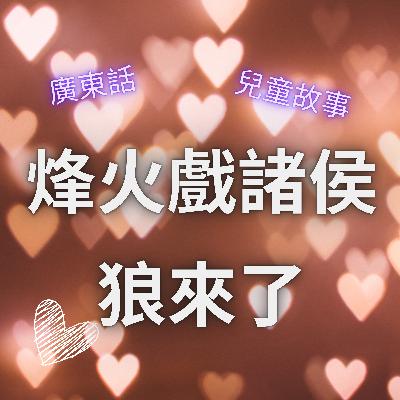 EP53 烽火戲諸侯VS狼來了