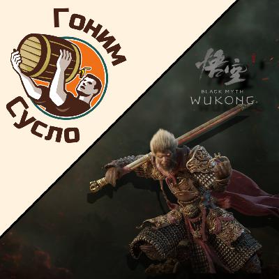 «Black Myth: Wukong» / Гоним Сусло #16