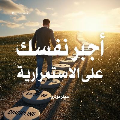 كتاب أجبر نفسك على الاستمرارية | مايلز مونرو (ملخص)