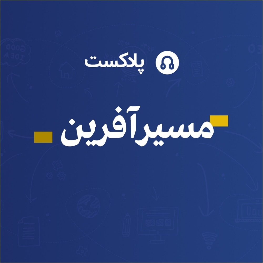 پادکست مسیرآفرین - چطور با الگوبرداری از کسب و کارهای خارجی موفق شویم؟