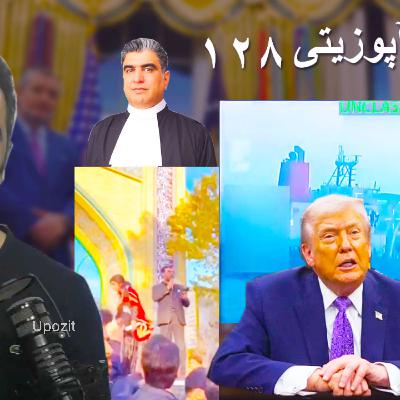 گزارش آپوزیتی ۱۲۸ - مراسم خسرو علیکردی - ادامه جنگ ترامپ و دولت سایه گزارش آپوزیتی ۱۲۸ - مراسم خسرو علیکردی - ادامه جنگ ترامپ و دولت سایه