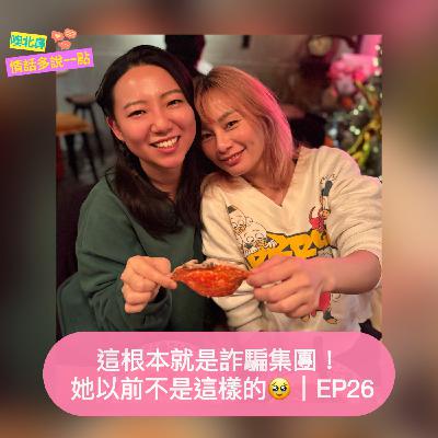 這根本就是詐騙集團!她以前不是這樣🥹|EP26 愛情 女同志 交往前後 這根本就是詐騙集團!她以前不是這樣🥹|EP26 愛情 女同志 交往前後