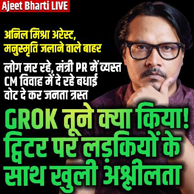 Grok Removes Girls' Clothes | Mohan Yadav Brings Ram-Ban | Swiggy-Zomato Gig Economy | Adv Anil Mishra Arrest | Ajeet Bharti LIVE Grok Removes Girls' Clothes | Mohan Yadav Brings Ram-Ban | Swiggy-Zomato Gig Economy | Adv Anil Mishra Arrest | Ajeet Bharti LIVE