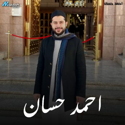 Surah An Naml - Ahmed Hassan | سورة النمل - احمد حسان