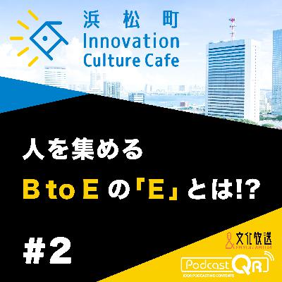 #2『人を集めるB to Eの「E」とは!?「地域の力をいかに引き出すか」』竹田好洋（Criacao取締役CSO）松本めぐみ（松本興産取締役、Star Compass代表取締役）