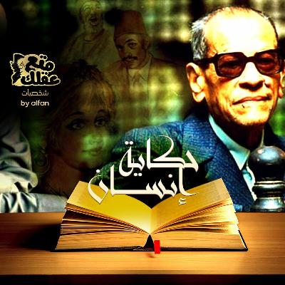 نجيب محفوظ - عملاق الادب العربي