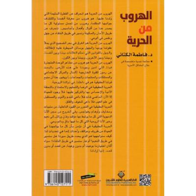 كتاب الهروب من الحرية - فاطمة الكتاني