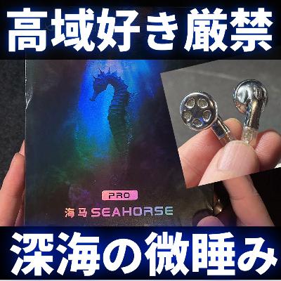 高域好き🚫EarPods型イヤホン「TRN SEAHORSE Pro」【本音レビュー】 好みと真逆のはずが…開封＆ファーストインプレッション