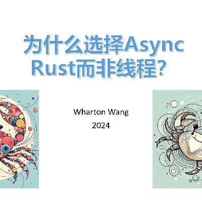 为什么选择Async而非线程