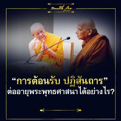 📣การต้อนรับปฏิสันถาร ต่ออายุพระพุทธศาสนาได้อย่างไร🙏✨