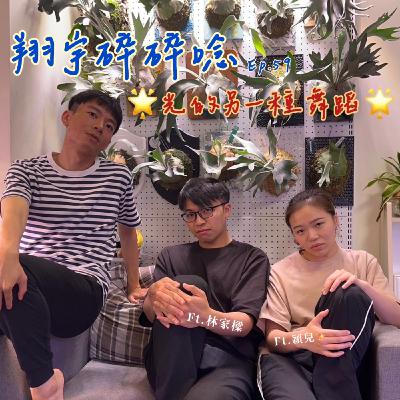 EP59|光的另一種舞蹈feat.林家樑、穎兒 EP59|光的另一種舞蹈feat.林家樑、穎兒