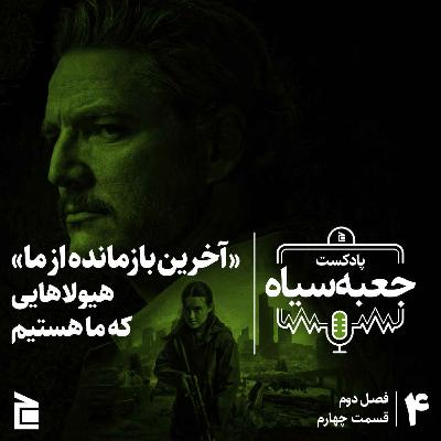 فصل دوم | قسمت ۰۴:  سریال «آخرین بازمانده از ما»؛ هیولاهایی که ما هستیم