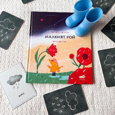Малкият РОЙ | изд. Буболече | Здравей, училище!